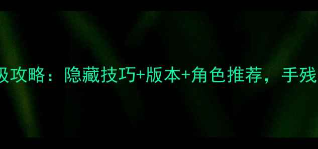 图片 球球大作战保姆级攻略：隐藏技巧+版本+角色推荐，手残党也能变大神！1