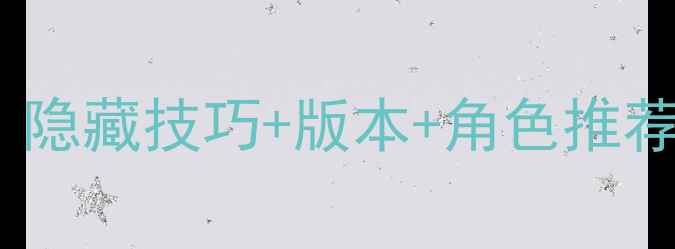 图片 球球大作战保姆级攻略：隐藏技巧+版本+角色推荐，手残党也能变大神！2