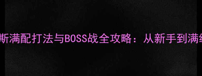 图片 生化3卡洛斯满配打法与BOSS战全攻略：从新手到满级进阶指南