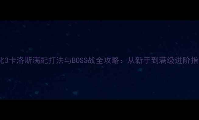 图片 生化3卡洛斯满配打法与BOSS战全攻略：从新手到满级进阶指南1