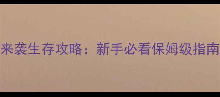 图片 生化前线2僵尸来袭生存攻略：新手必看保姆级指南与高阶技巧全1