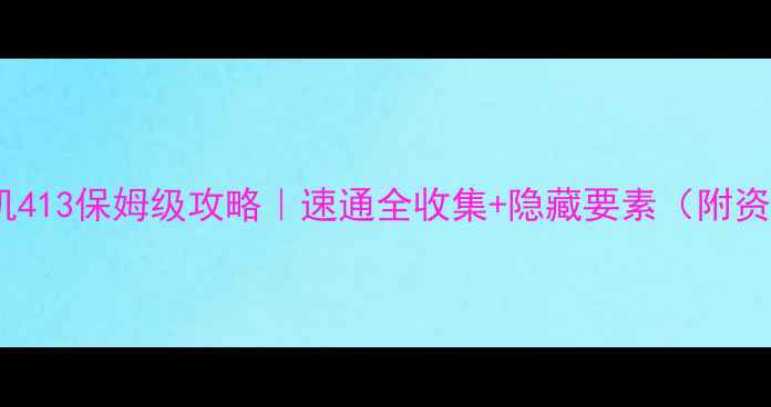 图片 生化危机413保姆级攻略｜速通全收集+隐藏要素（附资源包）1