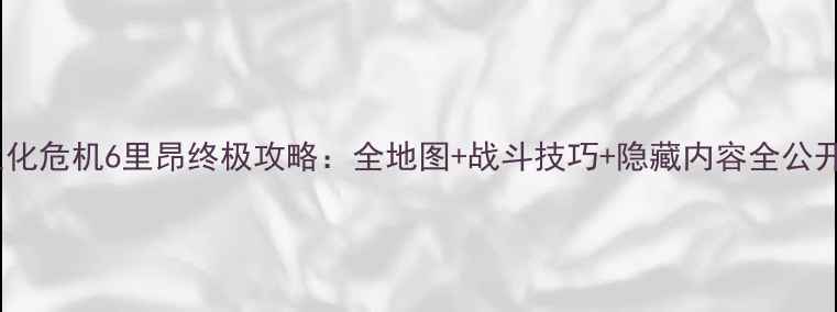 图片 生化危机6里昂终极攻略：全地图+战斗技巧+隐藏内容全公开2