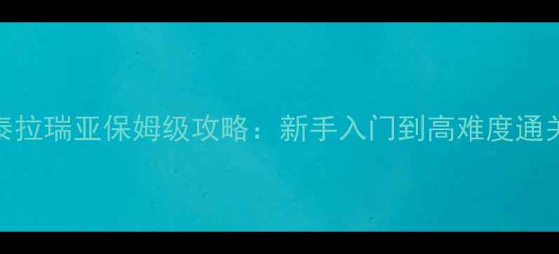 图片 电脑版泰拉瑞亚保姆级攻略：新手入门到高难度通关全指南