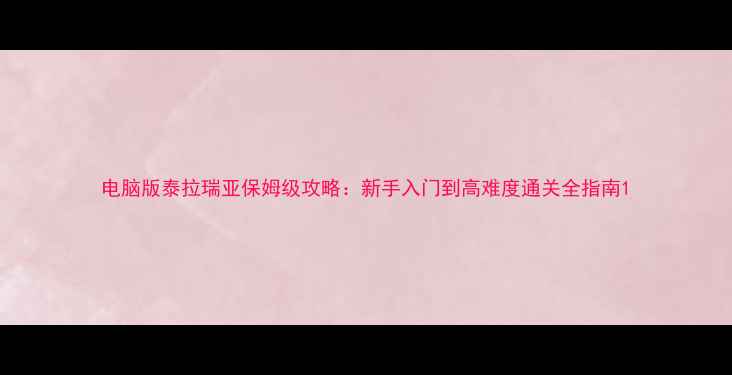 图片 电脑版泰拉瑞亚保姆级攻略：新手入门到高难度通关全指南1