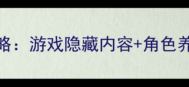 图片 男神攻略计划通关全攻略：游戏隐藏内容+角色养成技巧全（附资源包）