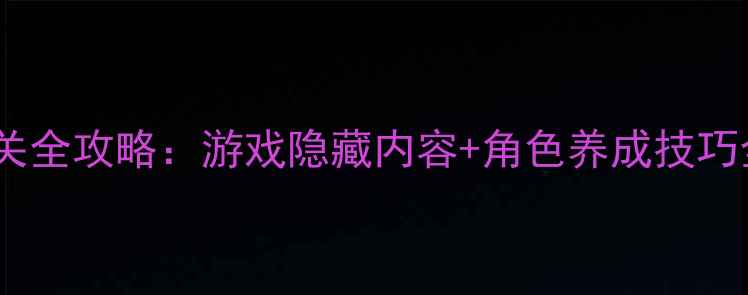 图片 男神攻略计划通关全攻略：游戏隐藏内容+角色养成技巧全（附资源包）1