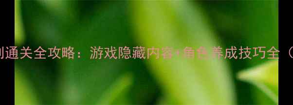 图片 男神攻略计划通关全攻略：游戏隐藏内容+角色养成技巧全（附资源包）2