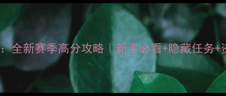 图片 疯狂农场4：全新赛季高分攻略｜新手必看+隐藏任务+资源全收集