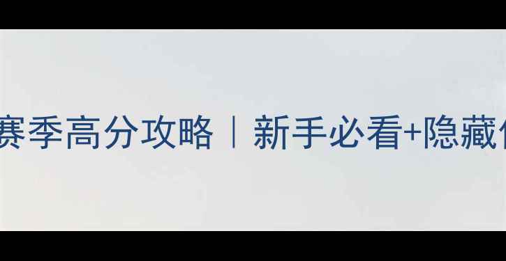 图片 疯狂农场4：全新赛季高分攻略｜新手必看+隐藏任务+资源全收集1