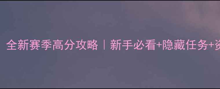 图片 疯狂农场4：全新赛季高分攻略｜新手必看+隐藏任务+资源全收集2