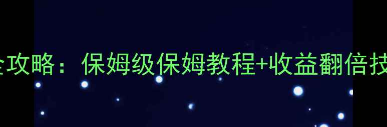 图片 疯狂打怪兽挂机全攻略：保姆级保姆教程+收益翻倍技巧+常见问题解答