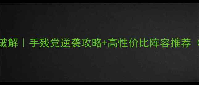 图片 白夜隐藏资源全破解｜手残党逆袭攻略+高性价比阵容推荐（附防封号技巧）