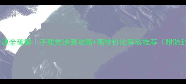 图片 白夜隐藏资源全破解｜手残党逆袭攻略+高性价比阵容推荐（附防封号技巧）1