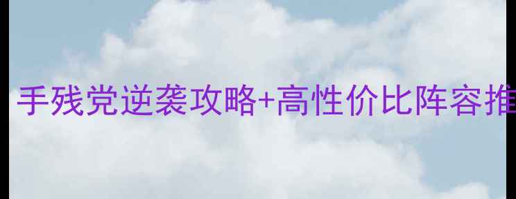 图片 白夜隐藏资源全破解｜手残党逆袭攻略+高性价比阵容推荐（附防封号技巧）2