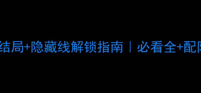 图片 白莲攻略全角色结局+隐藏线解锁指南｜必看全+配队技巧+彩蛋收集