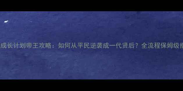 图片 皇后成长计划帝王攻略：如何从平民逆袭成一代贤后？全流程保姆级指南2