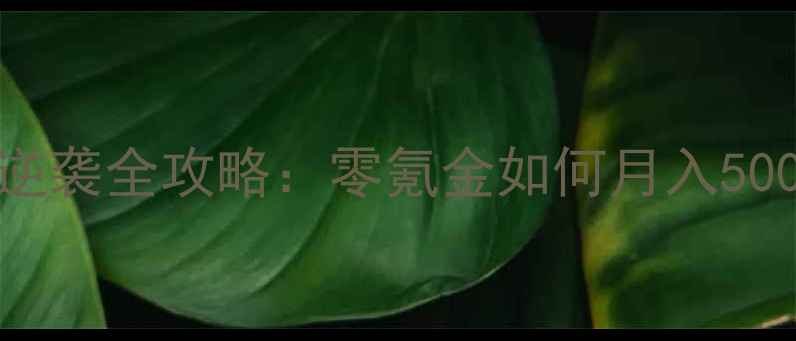 图片 皇帝成长计划平民逆袭全攻略：零氪金如何月入5000+的详细赚钱指南