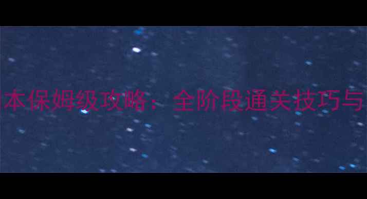 图片 盗墓OL古楼副本保姆级攻略：全阶段通关技巧与装备搭配指南