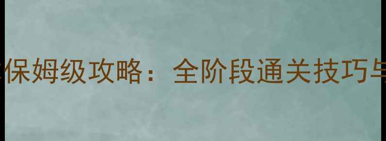 图片 盗墓OL古楼副本保姆级攻略：全阶段通关技巧与装备搭配指南2