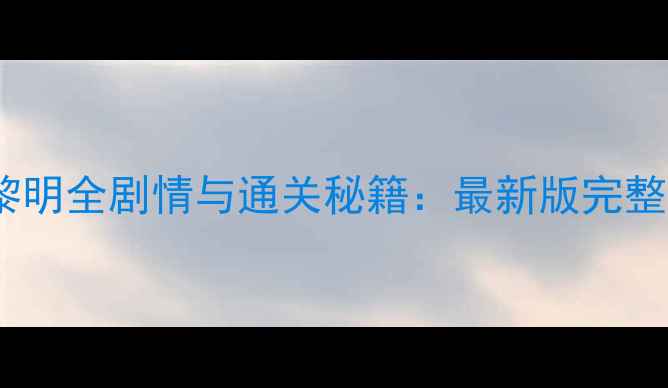 图片 直到黎明全剧情与通关秘籍：最新版完整攻略1