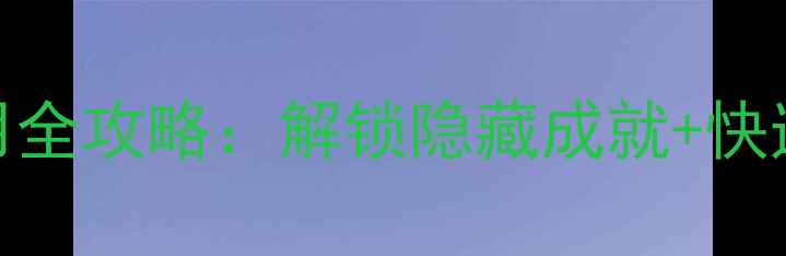 图片 看门狗QR码获取与使用全攻略：解锁隐藏成就+快速入门技巧（最新版）