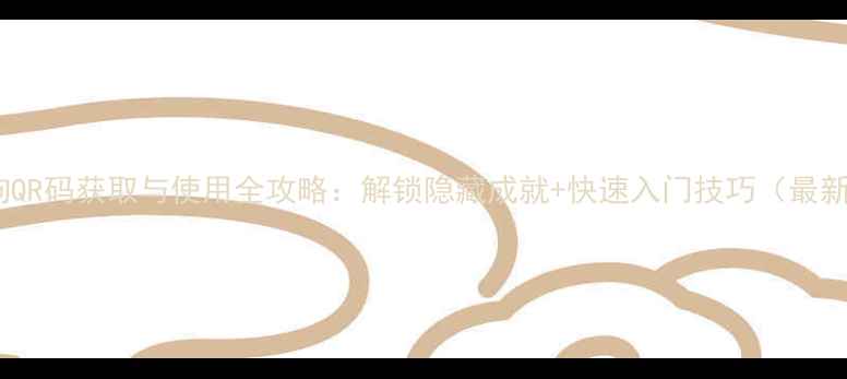 图片 看门狗QR码获取与使用全攻略：解锁隐藏成就+快速入门技巧（最新版）1