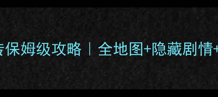 图片 真三国无双7外传保姆级攻略｜全地图+隐藏剧情+手残党必玩技巧