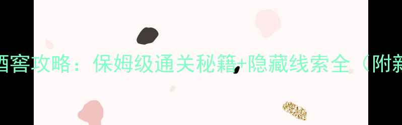 图片 真人密室逃脱酒窖攻略：保姆级通关秘籍+隐藏线索全（附新手避坑指南）