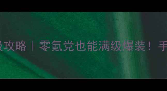 图片 神剑永恒手游保姆级攻略｜零氪党也能满级爆装！手把手教你逆袭登顶2