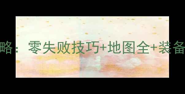 图片 神回避220级保姆级攻略：零失败技巧+地图全+装备搭配指南（最新版）2