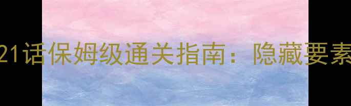 图片 神回避2攻略第21话保姆级通关指南：隐藏要素+Boss战打法全