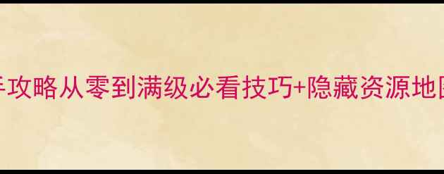 图片 神将世界保姆级新手攻略从零到满级必看技巧+隐藏资源地图+装备速成指南✨1