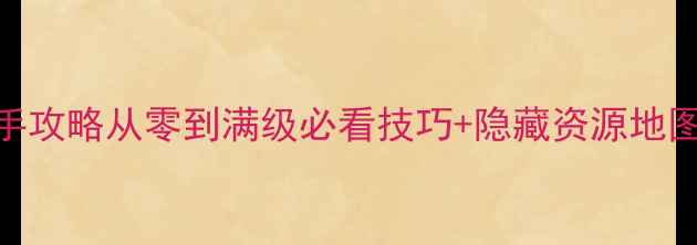 图片 神将世界保姆级新手攻略从零到满级必看技巧+隐藏资源地图+装备速成指南✨2