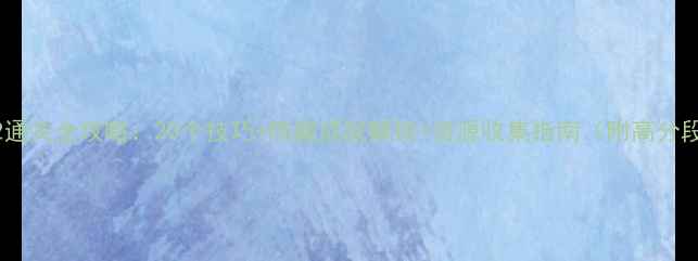 图片 神庙逃亡2通关全攻略：20个技巧+隐藏成就解锁+资源收集指南（附高分段段位图）