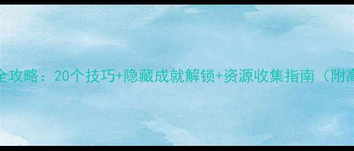图片 神庙逃亡2通关全攻略：20个技巧+隐藏成就解锁+资源收集指南（附高分段段位图）2