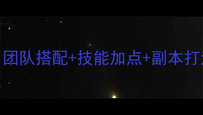 图片 神武2手游指挥终极指南：团队搭配+技能加点+副本打法全，轻松冲击巅峰段位2