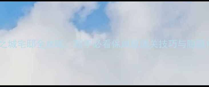 图片 神秘之城宅邸全攻略：新手必看保姆级通关技巧与隐藏任务1