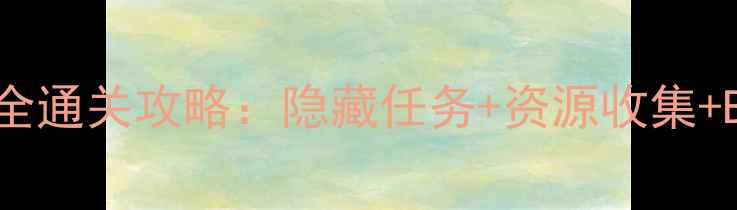 图片 神秘绯红庄园全通关攻略：隐藏任务+资源收集+BOSS战打法全1