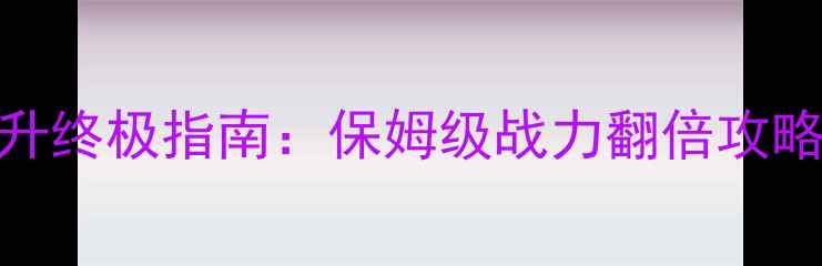 图片 神话永恒战力提升终极指南：保姆级战力翻倍攻略与资源分配秘籍