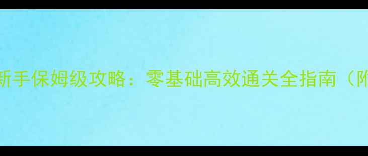 图片 神采一周目新手保姆级攻略：零基础高效通关全指南（附隐藏技巧）