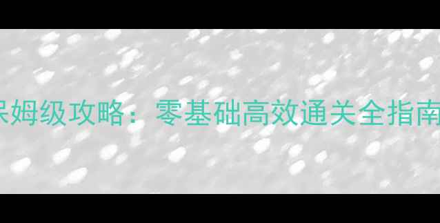 图片 神采一周目新手保姆级攻略：零基础高效通关全指南（附隐藏技巧）2