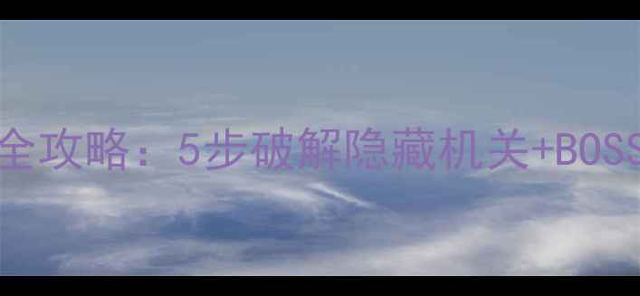 图片 神雕侠侣绝情谷密室通关全攻略：5步破解隐藏机关+BOSS战必杀技（附详细图文）