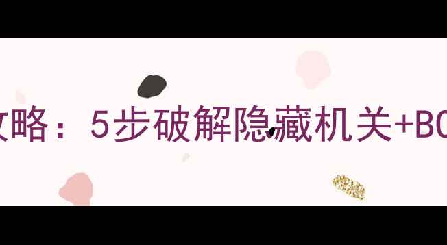 图片 神雕侠侣绝情谷密室通关全攻略：5步破解隐藏机关+BOSS战必杀技（附详细图文）2