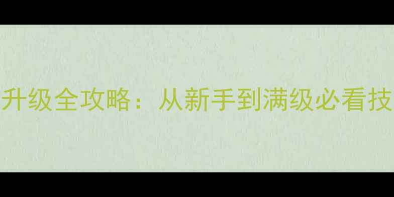 图片 神魔大陆手游高效升级全攻略：从新手到满级必看技巧与资源分配指南