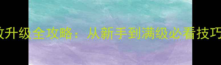 图片 神魔大陆手游高效升级全攻略：从新手到满级必看技巧与资源分配指南1