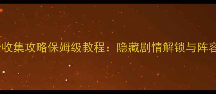 图片 秦时明月：新芽之章宝石全收集攻略保姆级教程：隐藏剧情解锁与阵容搭配技巧（附高清图文）1