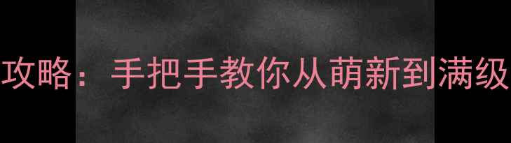 图片 秦殇全攻略：手把手教你从萌新到满级大佬✨