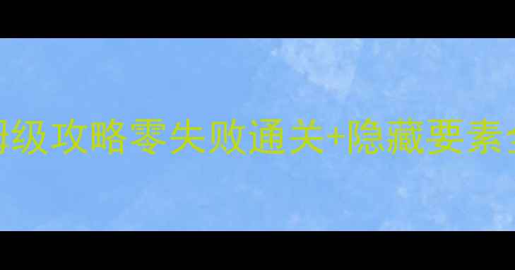 图片 究极绿宝石随意镇保姆级攻略零失败通关+隐藏要素全｜开放世界生存指南