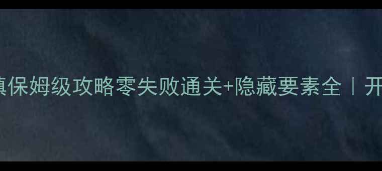 图片 究极绿宝石随意镇保姆级攻略零失败通关+隐藏要素全｜开放世界生存指南1